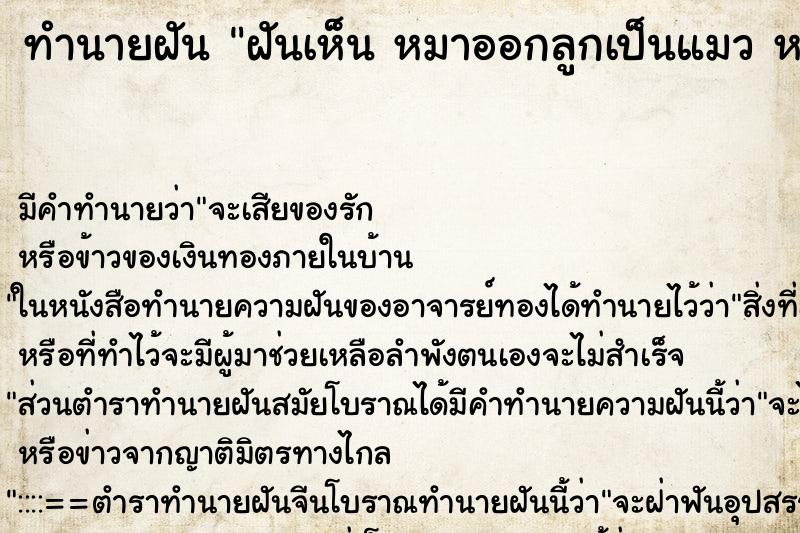 ทำนายฝันทำนายฝันฝันเห็นหมาออกลูกเป็นแมวหลายตัว